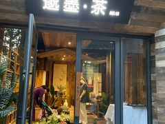 -邈墨茶馆(大兜路1号店)