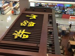 -天虹购物中心(石路店)