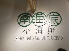 -南海底小海鲜·湘菜(鲁巷吴家湾店)