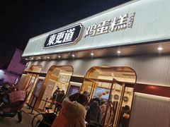 -東更道点心行(文化东路店)