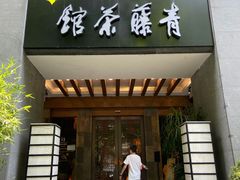 -青藤茶馆(南山路店)
