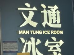 -文通冰室(东方宝泰店)