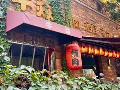 -牛焱·烧肉酒肆(五大道店)