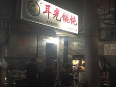 -潘国仙耳光馄饨(黄家阙路店)