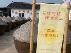 -苏州市吴中区光福窑上花果蜜饯厂