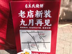 -文武王氏烧饼·无矾油条(西溪路店)