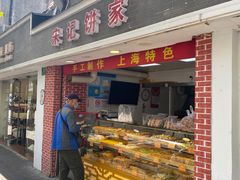 门面-宋记饼家(石门二路店)