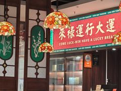 -禄运茶居·手工点心(猎德店)
