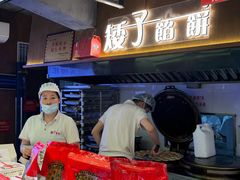 -矮子馅饼(大成路店)