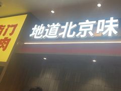 -侃爷南门铜锅涮肉