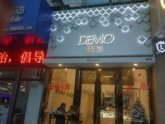 门面-DEMO黛慕蛋糕(中泰店)