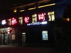 -张包铺(道外店)