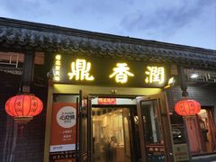 门面-鼎香润(德胜门内店)