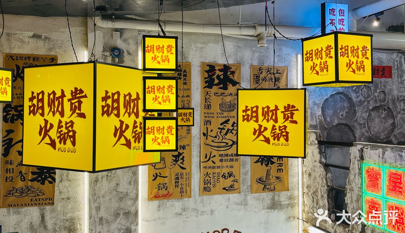 胡財贵重庆火锅,带你领略地道市井味。
