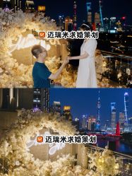 -迈瑞米求婚策划(静安店)