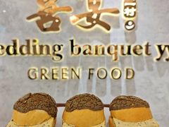 -喜宴又一村·粤菜·茶点·海鲜(壹方天地店)