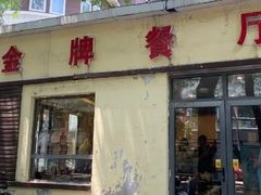 -金牌餐厅·天津菜·八珍豆腐·老爆三(瓷房子店)