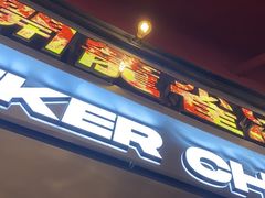 门面-開籠雀冰室(同和金铂店)