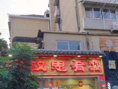 -汉思肴 热面皮(虬江路店)