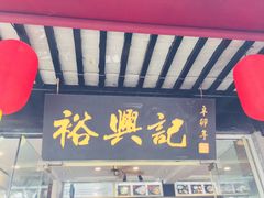 -裕兴记·三虾面(西北街总店)