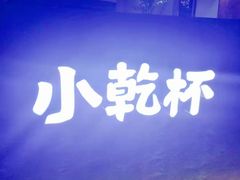 -小乾杯串店•16年沈阳烧烤(文安路店)