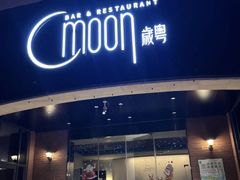 -岁粤Moon·湖景餐厅(月光码头店)
