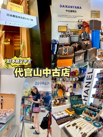 成都中古量贩DAIKANYAMA