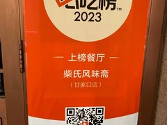 -柴氏风味斋(甘家口店)