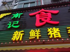 门面-南记食粥坊·宵夜大排档(莲花总店)