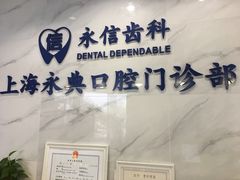 -永信齿科·永典口腔门诊部(浦东店)