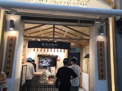 门面-厝内小眷村(新北万达店)