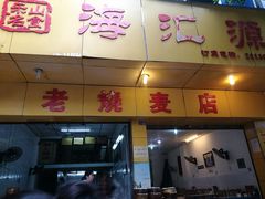 门面-海汇源老烧麦店(东大街总店)