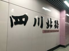 -四川北路(地铁站)