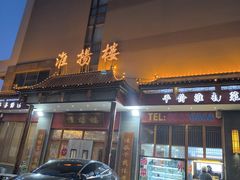 -淮扬楼(文港路店)