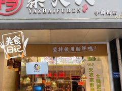 门面-鸭寨夫人(无锡首店)