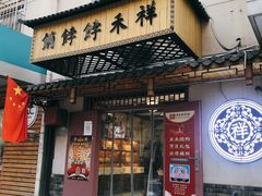 门面-祥禾饽饽铺·中式糕点(天津河东美福园店)