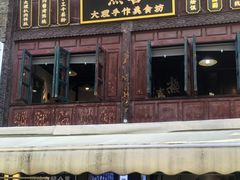 -热喜·现包大馅汤圆(老街店)