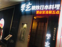 -季玄精致日本料理自助餐(闸北公园店)
