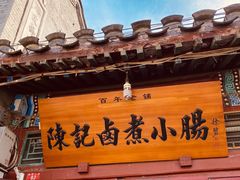 -陈记卤煮小肠