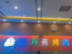-揽月斋炙子烤肉·清真(安定门·五道营店)