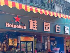-桂园白粥·潮汕老味道