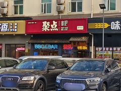 -聚点串吧·北京烧烤(朝北店)