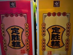 -定胜糕小店-蒋顺发