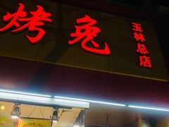 门面-老黄记手撕烤兔(玉林街店)