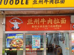 -牛一嘴·兰州牛肉面·大盘鸡(财富中心店)