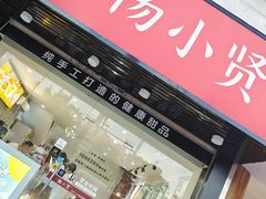 门面-杨小贤芒果绵绵冰(南门口店)