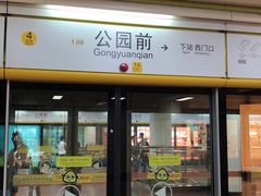 -公园前(地铁站)