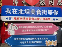 -净香园熟肉(北坦总店)