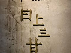 -日上三甘(三里屯店)