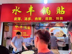 -水丰锅贴(延吉东路店)